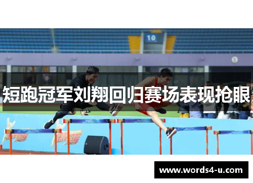短跑冠军刘翔回归赛场表现抢眼