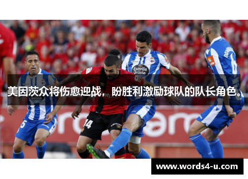 美因茨众将伤愈迎战，盼胜利激励球队的队长角色。