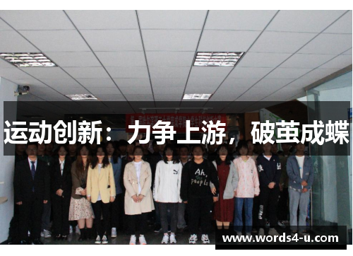 运动创新：力争上游，破茧成蝶