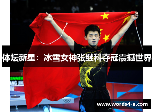 体坛新星：冰雪女神张继科夺冠震撼世界