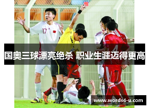 国奥三球漂亮绝杀 职业生涯迈得更高