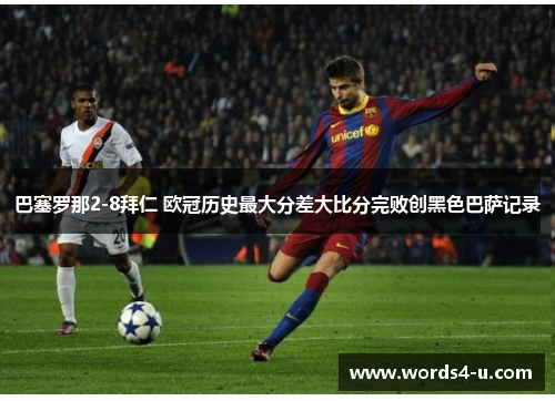巴塞罗那2-8拜仁 欧冠历史最大分差大比分完败创黑色巴萨记录