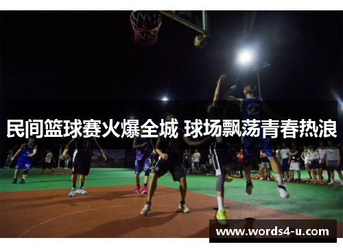 民间篮球赛火爆全城 球场飘荡青春热浪