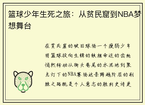 篮球少年生死之旅：从贫民窟到NBA梦想舞台