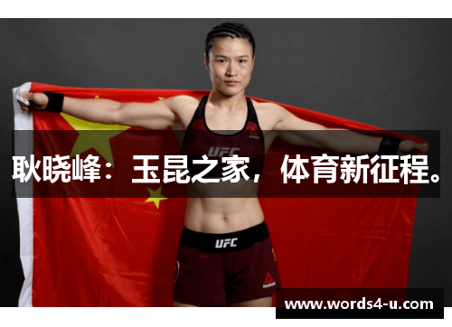 耿晓峰：玉昆之家，体育新征程。