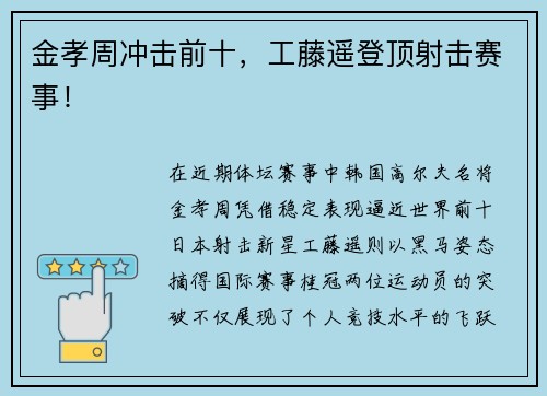 金孝周冲击前十，工藤遥登顶射击赛事！