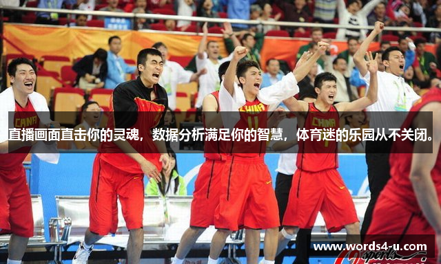 新利18平台官网直播画面直击你的灵魂，数据分析满足你的智慧，体育迷的乐园从不关闭。